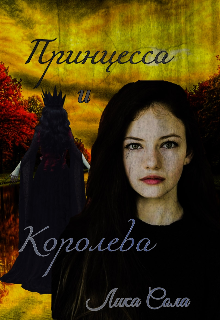 Принцесса и Королева (Лика Сан)