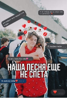 Наша песня ещё не спета (Дарина Хорунжая)