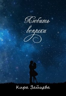 Любить вопреки (Кира Зайцева)