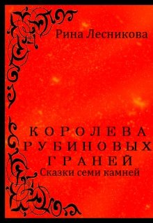 Королева Рубиновых Граней (Рина Лесникова)