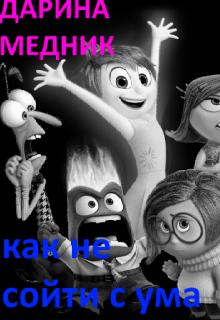 Как не сойти с ума (Дарина Медник)
