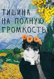 Тишина на полную громкость (Екатерина Алёхина)