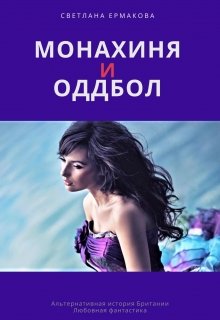 Монахиня и Оддбол (Ермакова Светлана)