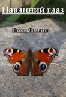 Павлиний глаз (Игорь Филатов)
