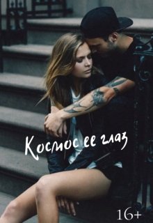 Космос ее глаз (Sunny)