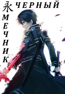 Черный мечник (Максим Измайлов)