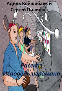 Рассказ — Исповедь игромана (Адиль Койшибаев (Astana))