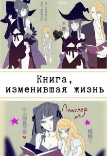 Книга, изменившая жизнь. (Карина Завгородская)