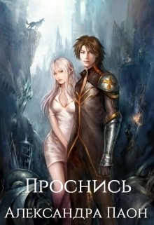 Проснись (Александра Паон)