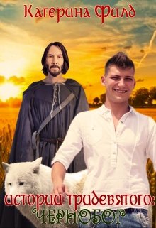 Истории Тридевятого: Чернобог. (Катерина Филд)