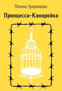 Принцесса-Канарейка (Полина Урядникова)