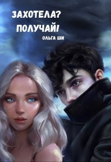 Захотела? Получай! (Ольга Ши)