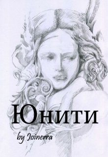 Юнити (Marina Joinerra)