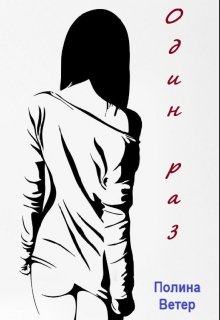 Один раз (Полина Ветер)