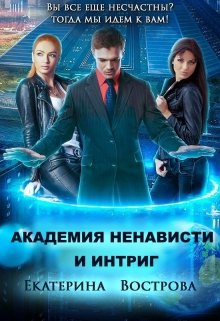 Канцелярия счастья: Академия Ненависти и Интриг (Екатерина Вострова)