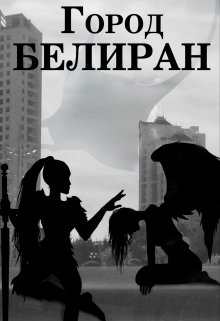 Город Белиран (Анна Сокол)