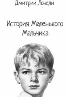 История маленького мальчика (Дмитрий Лонели)