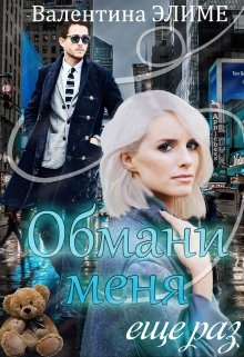 Обмани меня еще раз (Валентина Элиме)