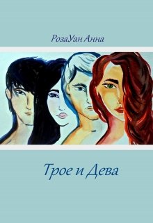 Трое и Дева (Анна РозаУан)