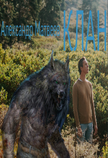 Клан (Александр Матвеев)