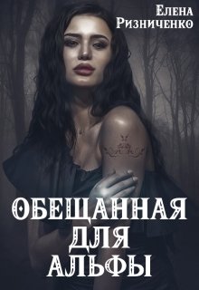Обещанная для альфы (Елена Ризниченко)