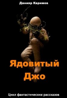 Ядовитый Джо (Данияр Каримов)