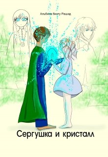 Сергушка и кристалл (Альбина бинту Рашид)