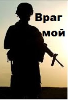 Враг мой (Андрей Шелехов)