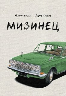 Мизинец (Александр Лучанинов)