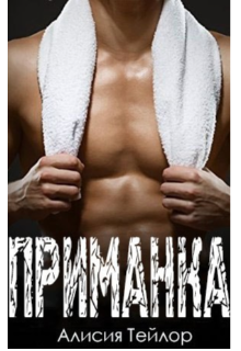 Приманка. Бойцы 2. (Стефани Мун)