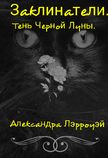 Заклинатели. Тень Черной Луны (Александра Лэрроуэй)