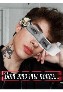 Вот это ты попал… (Леонардо Дай Винчик)