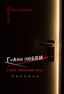 Грани любви и мой "млечный путь" (рассказ) (Мария Браславски)