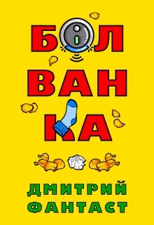 Болванка (Дмитрий Фантаст)