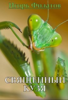 Священный Кузя (Игорь Филатов)
