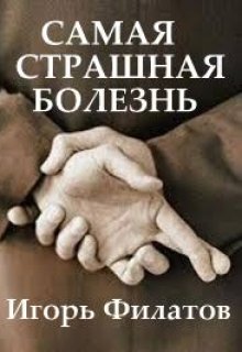 Самая Страшная Болезнь (Игорь Филатов)