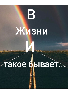 В жизни и такое бывает… (Алинка Ангел)