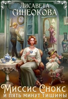 Миссис Снокс и пять минут тишины (Лисавета Синеокова)