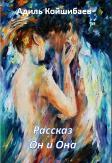 Рассказ — Он и Она (Адиль Койшибаев (Astana))