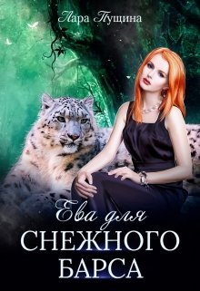 Ева для Снежного Барса (Лара Пущина)