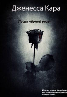 Песнь чёрной розы (Jenessa Cara)