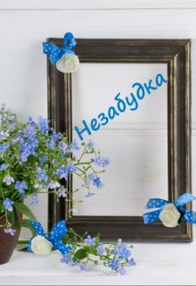 Незабудка (Учайкин Ася)