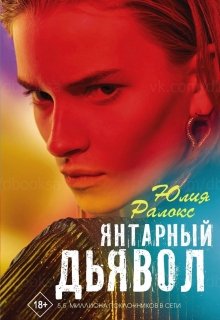 Янтарный дьявол (Юлия Ралокс)