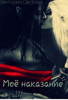 Моё наказание. (Виктория Светлая)