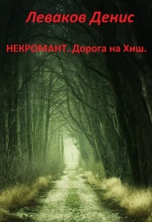 Некромант. Дорога на Хиш. (Леваков Денис)