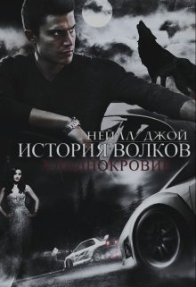 История волков: Хладнокровие | Книга 1 (Нейлл Джой)