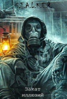 S.T.A.L.K.E.R.: «Закат иллюзий» (Блуждающий огонь)