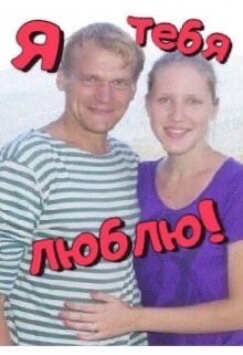 Я тебя люблю! (Нюшатюша)