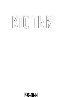 Кто ты? (Избитый)