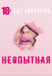 Неопытная (Ада Николаева)